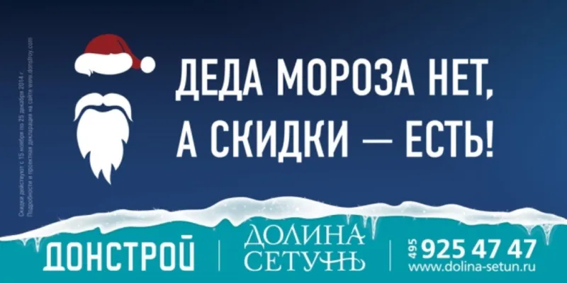 ФАС пытается расшифровать слоган «Дон-Строя»: «Деда Мороза нет, а скидки – есть»