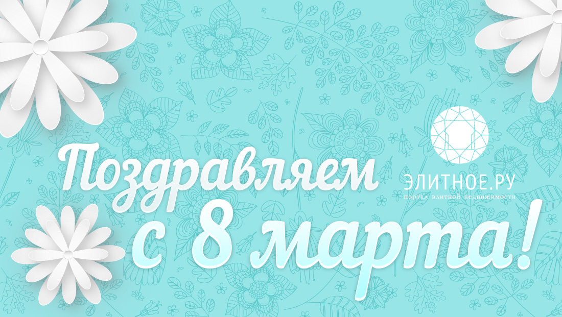 Редакция портала Элитное.РУ поздравляет с 8 марта!