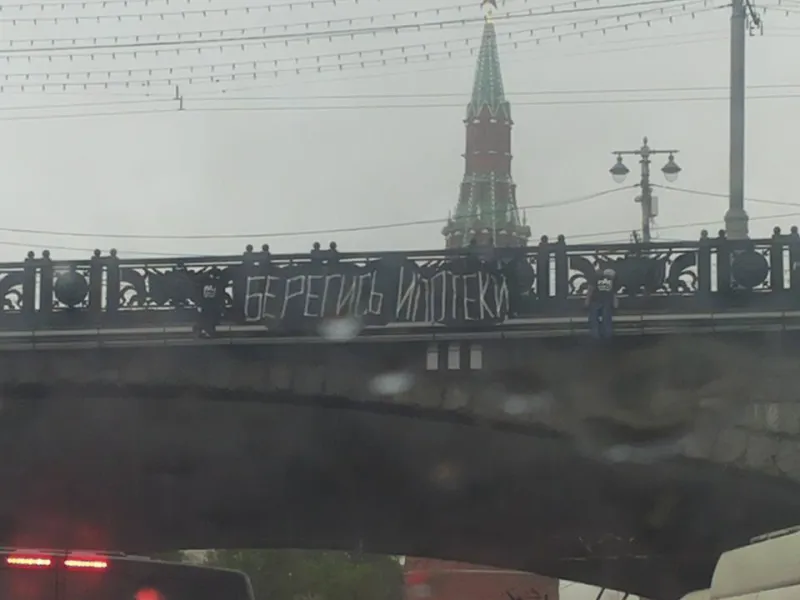 «Берегись ипотеки»: в Москве прошла акция ипотечных заёмщиков