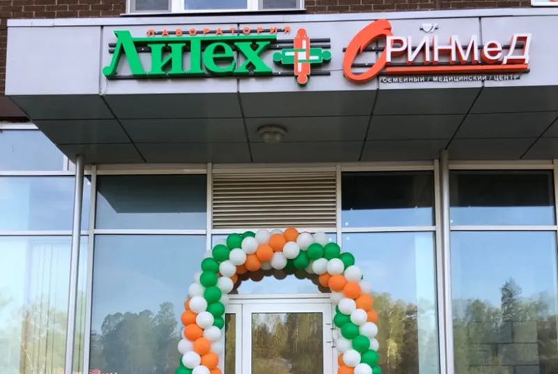В жилом комплексе «Одинбург» начал работать медицинский центр «Оринмед»