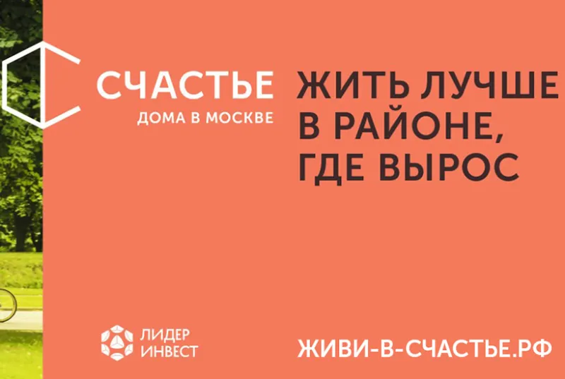 «Лидер-Инвест» будет строить клубные дома под брендом «Счастье»