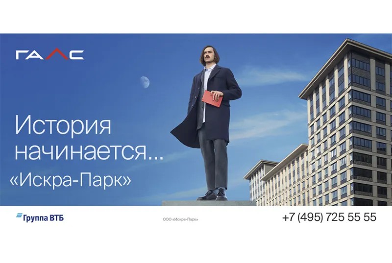 «Галс-Девелопмент» запустил кампанию «Стань частью истории»