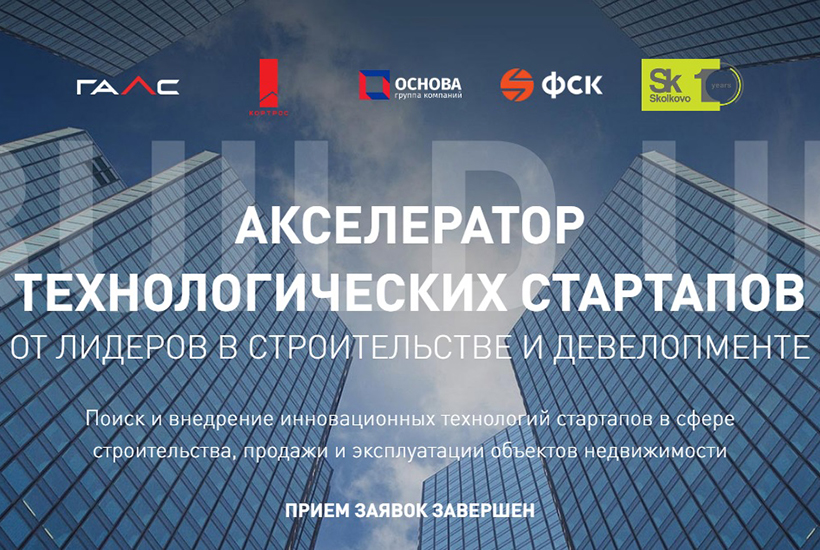 Строительный акселератор Build UP 2020 привлек почти 640 стартапов