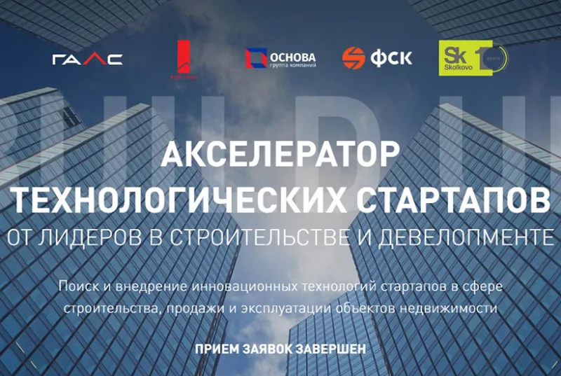 Строительный акселератор Build UP 2020 привлек почти 640 стартапов