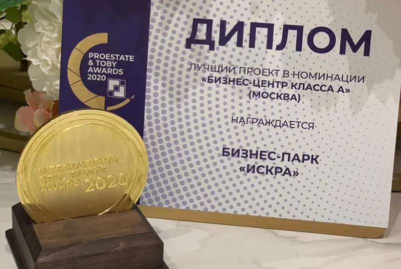 Бизнес-центр «Искра-Парк» победил в премии Proestate & Toby Awards 2020