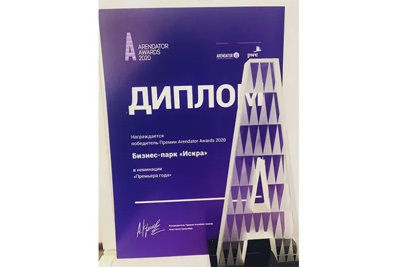 Бизнес-центр «Искра-Парк» стал лауреатом премии Arendator Awards 2020