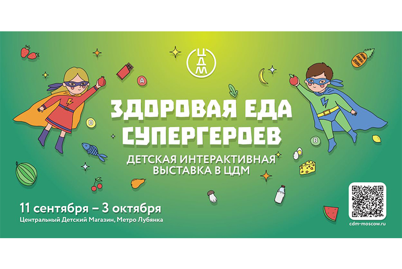 В «ЦДМ на Лубянке» впервые в России откроется выставка «Здоровая еда супергероев»