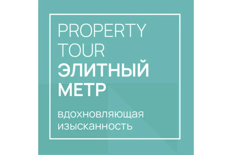 В Москве пройдет проперти-тур по премиальным и элитным новостройкам