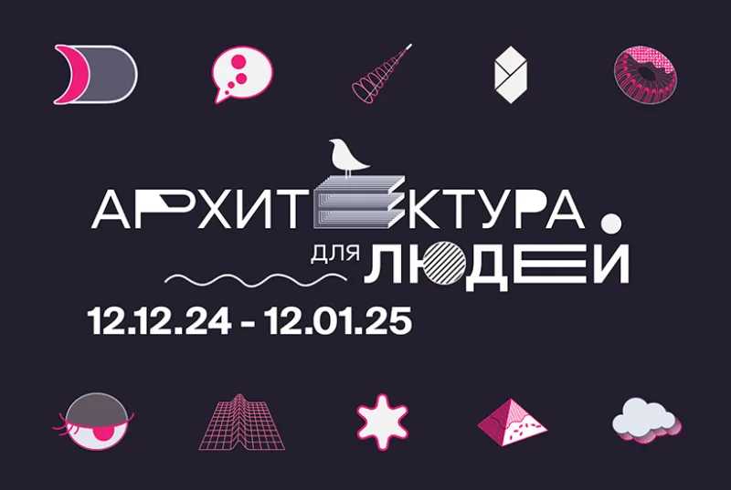 В Москве при поддержке «Донстроя» пройдет фестиваль «Архитектура для людей»