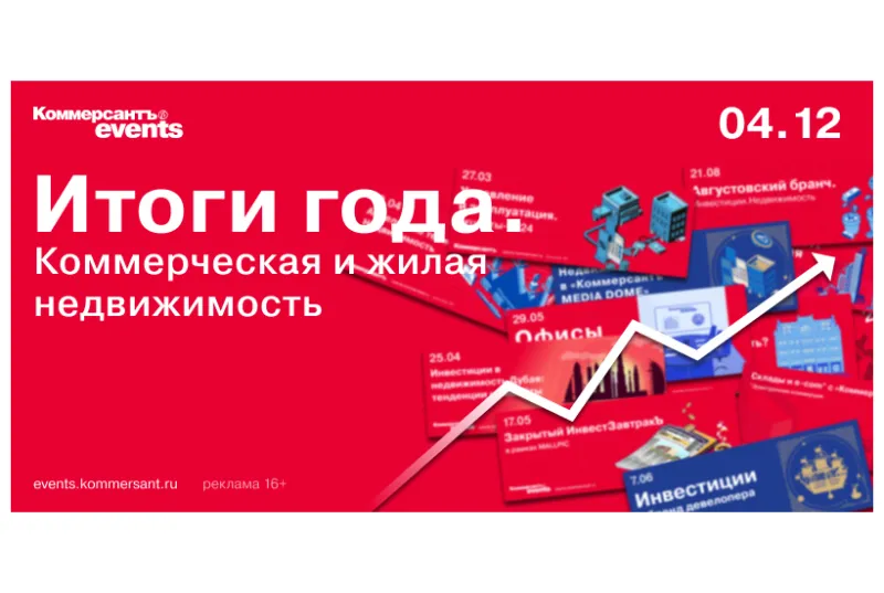 В Москве пройдет конференция «Итоги года. Коммерческая и жилая недвижимость»