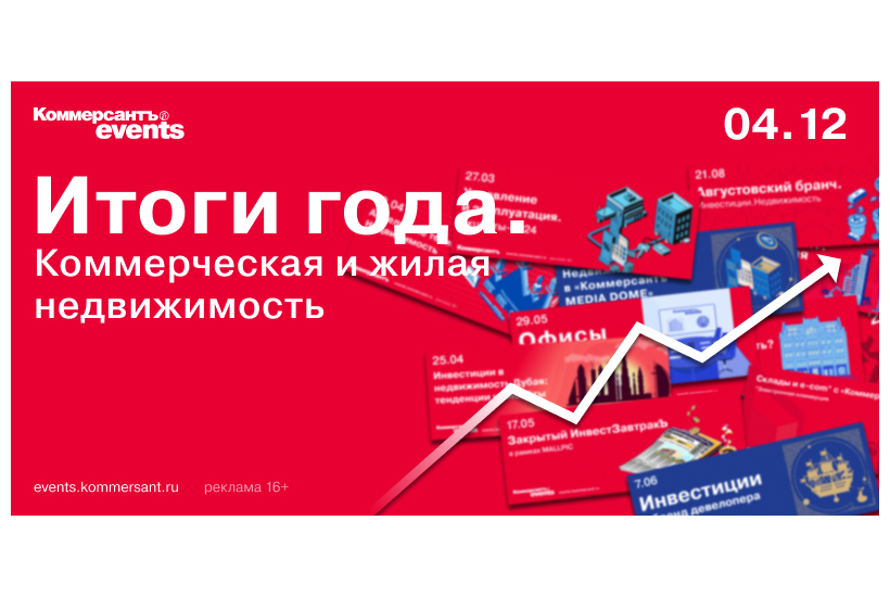 В Москве пройдет конференция «Итоги года. Коммерческая и жилая недвижимость»