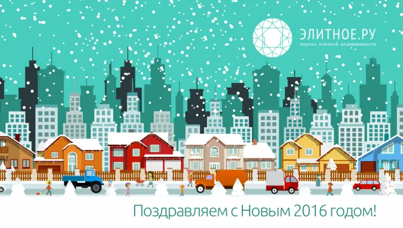 Элитное.РУ и партнёры портала поздравляют читателей с Новым Годом 2016!
