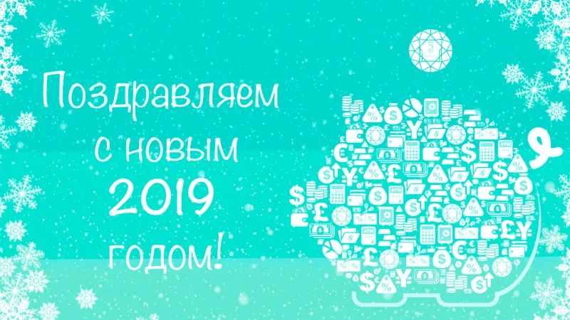 С Новым 2017 Годом!