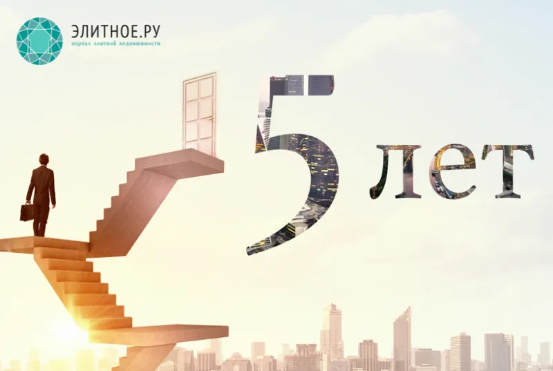 Портал «Элитное.РУ» отмечает свой первый юбилей