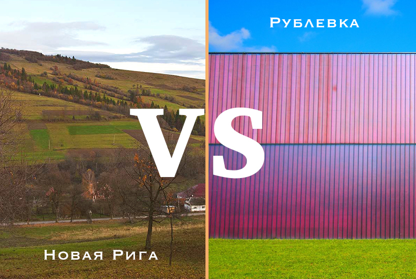 Выбираем элитный коттедж: Новая Рига или Рублевка