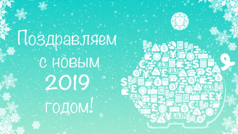 С Новым 2019 годом! Желаем рынку обновления рекордов, а читателям – новых достижений!
