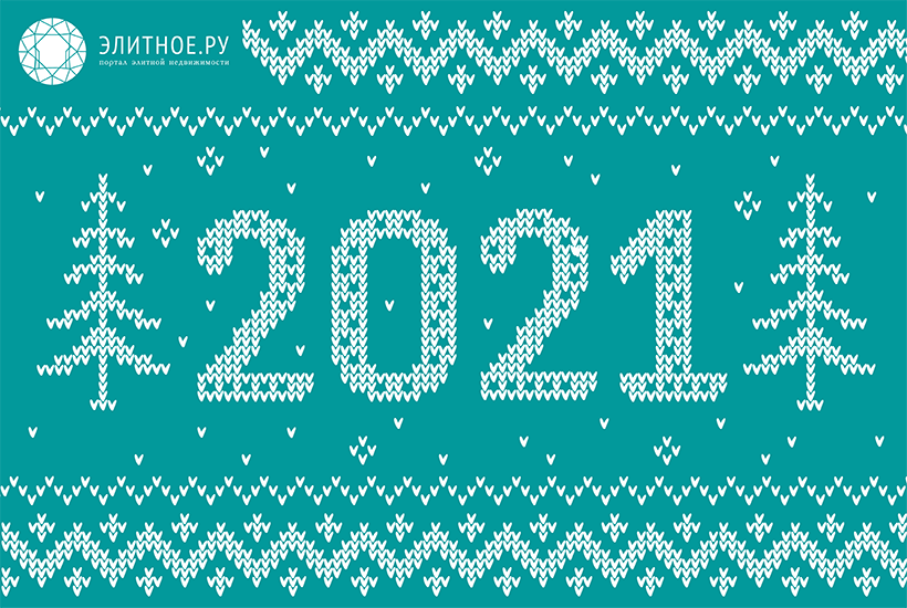 С Новым 2021 годом!