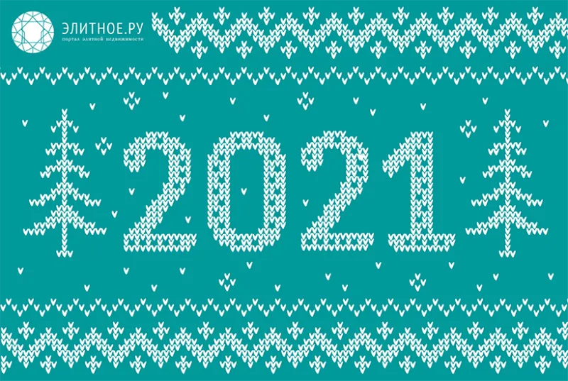 С Новым 2021 годом!