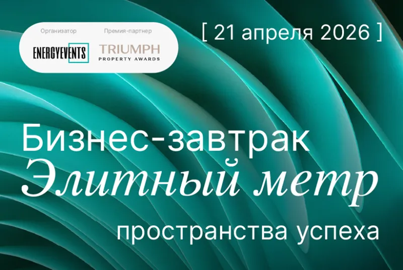 В Москве пройдет бизнес-завтрак «Элитный метр: пространства успеха»