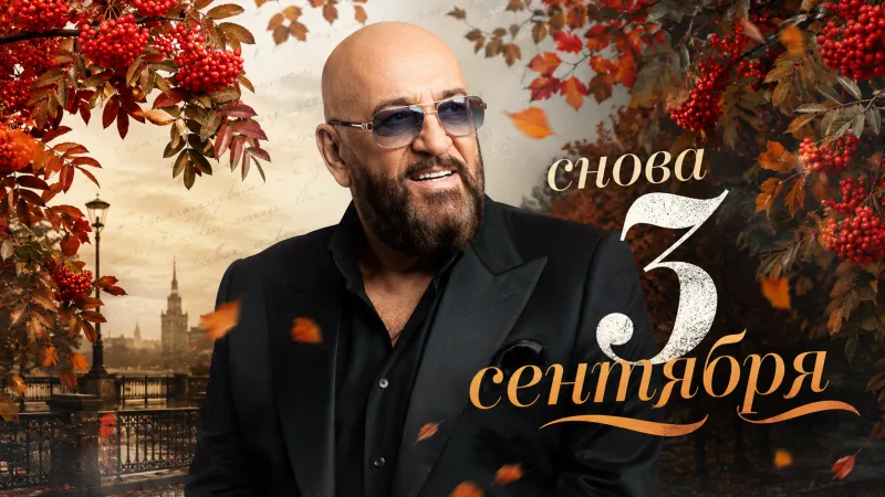 И снова 3 сентября