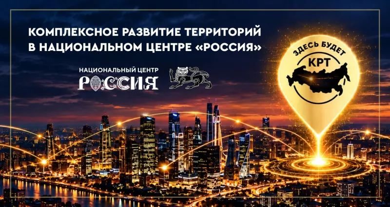 Комплексное развитие территорий в Национальном центре Россия